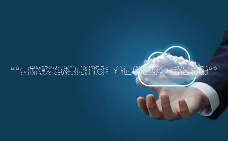 加拿大预测28在线预测官网网易**云计算系统集成指南：全面的概览和最佳实践**