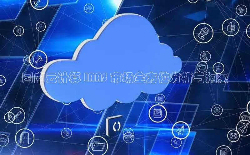 28圈.ccmpc29官网版下载云创智行国内云计算 IAAS 市场全方位分析与洞察