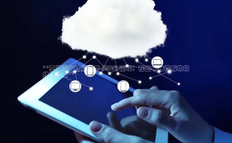 能玩加拿大28的网址如流**亚马逊云计算服务 (AWS) 论坛：在云中取得成功的
终极指南**