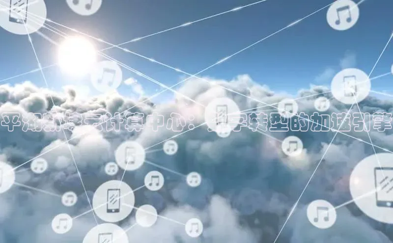 加拿大2.8平台下载华扬联众平湖新埭云计算中心：数字转型的加速引擎