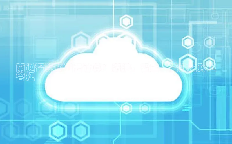 加拿大pc28平台app下载百度健康南通智慧环卫云计算：清洁、智能、高效的环卫
管理