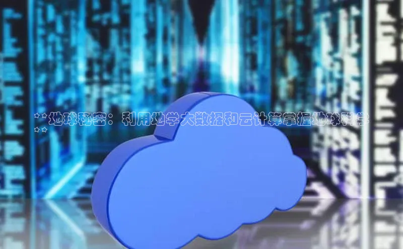 加拿大28圈.ccm百度识图**地球秘密：利用地学大数据和云计算掌握地球科学
**