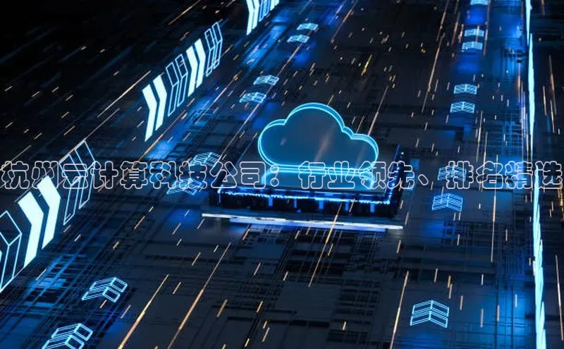 pc28加拿大官网咪牌百度游戏开放平台杭州云计算科技公司：行业领先、排名精选