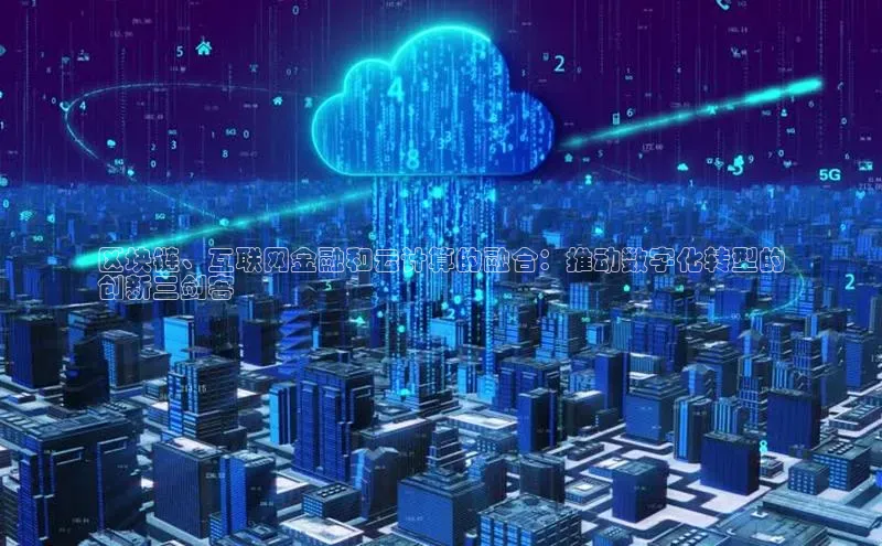 28圈.ccmpc29官网版下载云创智行区块链、互联网金融和云计算的融合：推动数字化转型的
创新三剑客