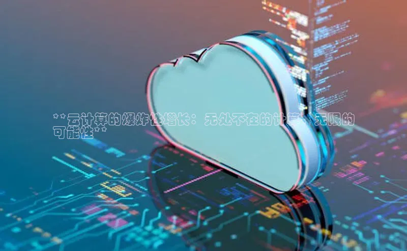 28圈.ccmpc正版宇信科技**云计算的爆炸性增长：无处不在的计算、无限的
可能性**