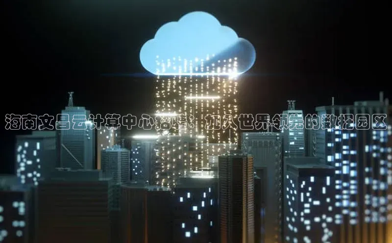 28圈.ccmpc29官网版下载百度手机输入法海南文昌云计算中心招聘：加入世界领先的数据园区