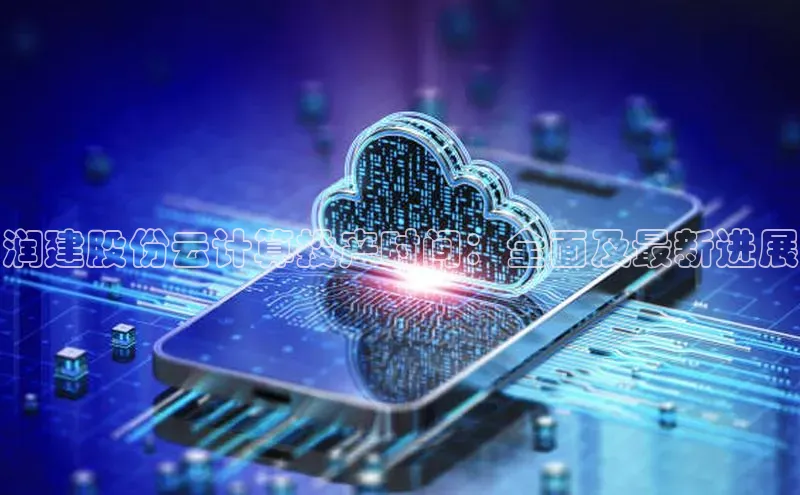 28圈app注册地址百度翻译App润建股份云计算投产时间：全面及最新进展