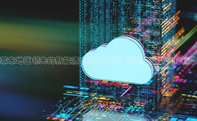 加拿大28圈下载百度翻译蒙东地区领先的新能源云计算中心：赋能企业数字化转型