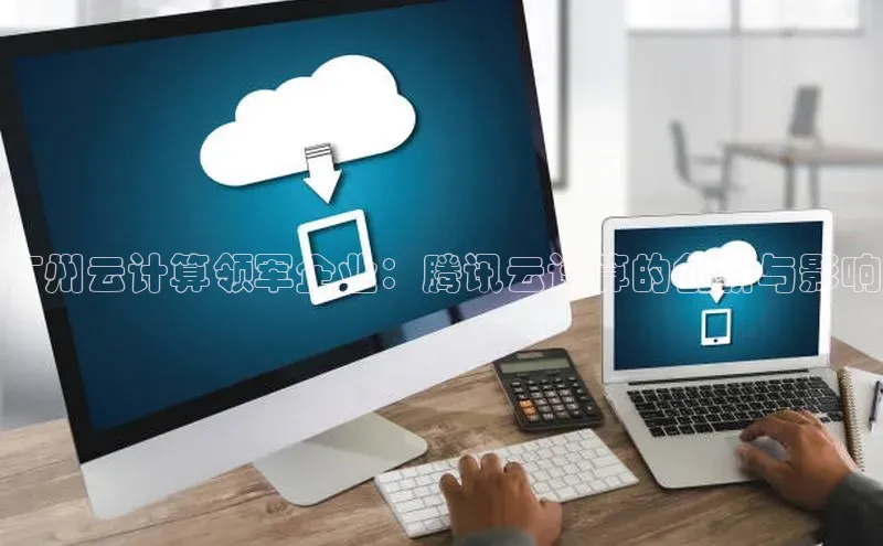 加拿大28圈最新版2023下载百家号广州云计算领军企业：腾讯云计算的创新与影响