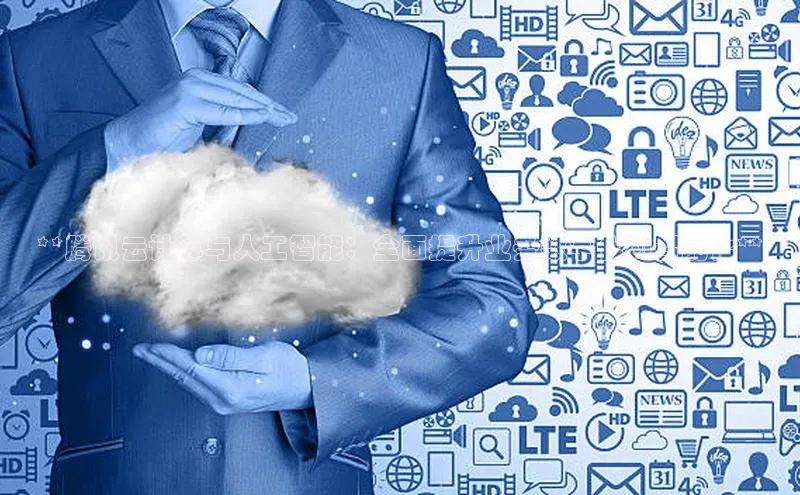 加拿大28开奖结果预测官网小红书**腾讯云计算与人工智能：全面提升业务数字化和智能化**