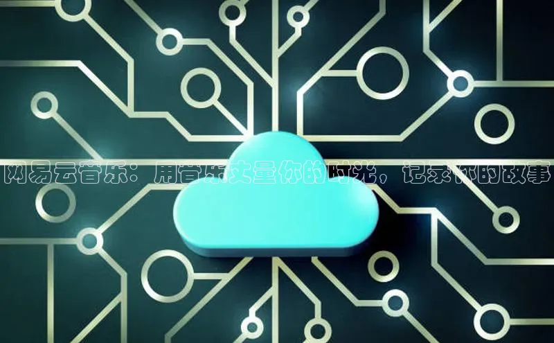 28圈app注册地址光魔科技网易云音乐：用音乐丈量你的时光，记录你的故事