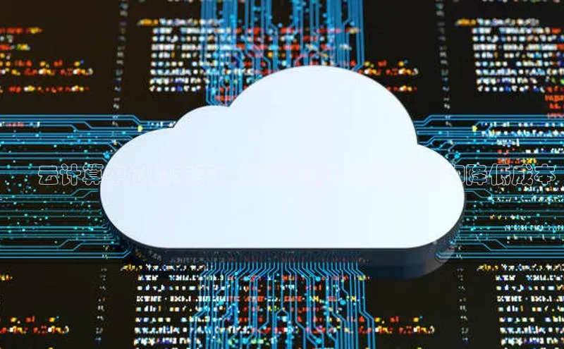 加拿大28开奖结果查询今天百度技术学院✅ 云计算中心的未来：推动创新、提高效率和降低成本