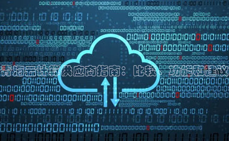 pc28加拿大官网咪牌颐驰 06青海云计算供应商指南：比较、功能和建议