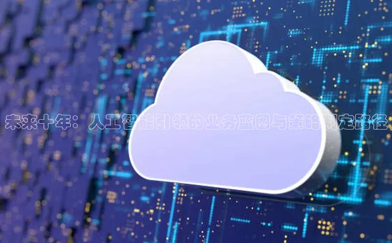 28圈app注册地址知乎未来十年：人工智能引领的业务蓝图与策略制定路径