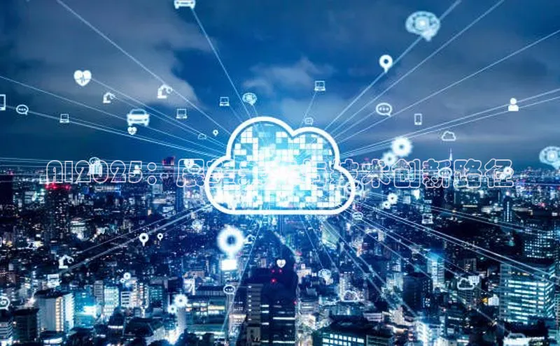 加拿大28圈合法吗赛富乐斯AI2025：展望未来与技术创新路径