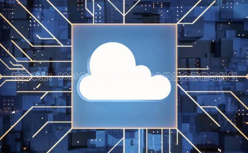 pc28圈下载路畅科技预见未来：2025年人工智能软件行业的展会前瞻与规划