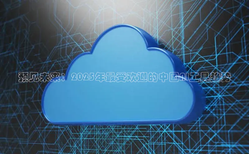 28圈.ccmpc正版度小满理财预见未来：2025年最受欢迎的中国AI工具趋势