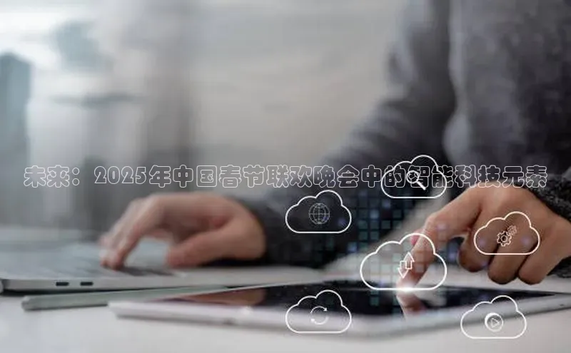 加拿大pc28平台app下载百度健康未来：2025年中国春节联欢晚会中的智能科技元素
