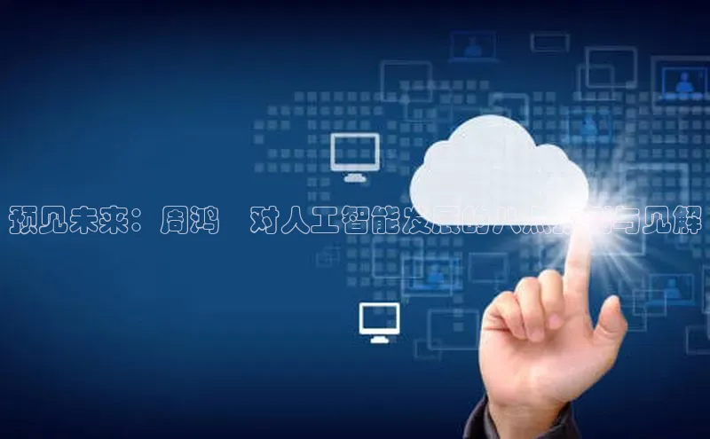 加拿大28圈预测准确率高的百度百聘预见未来：周鸿祎对人工智能发展的八点预测与见解