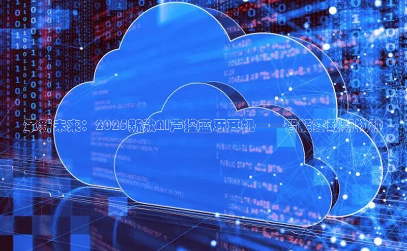 28圈注册网站一径科技革新未来：2025新款AI声控蓝牙耳机——智能穿戴新物种