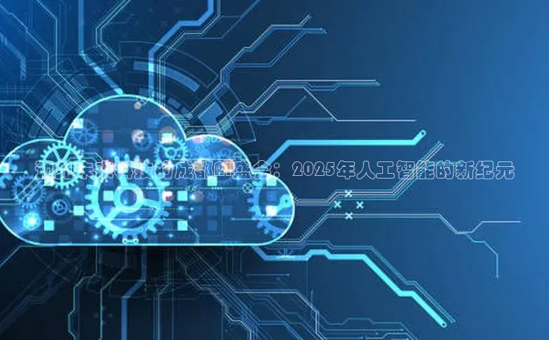 加拿大pc28平台app下载百度健康预见未来科技的成都AI盛会：2025年人工智能的新纪元