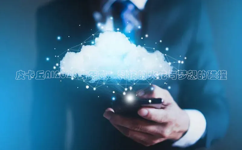 加拿大28圈预测大神普信公司皮卡丘AI2025跨年夜：科技的火花与梦想的碰撞