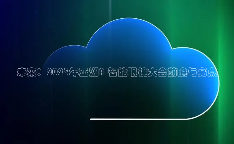 28圈.ccmpc百度手机助手未来：2025年亚洲AI智能眼镜大会前瞻与亮点