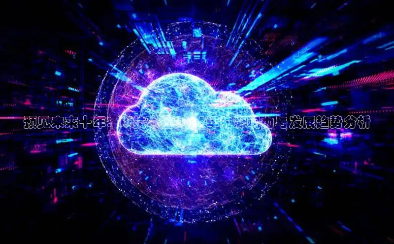 加拿大28开奖结果预测官网百度游戏预见未来十年：AI技术在2025年的影响力与发展趋势分析