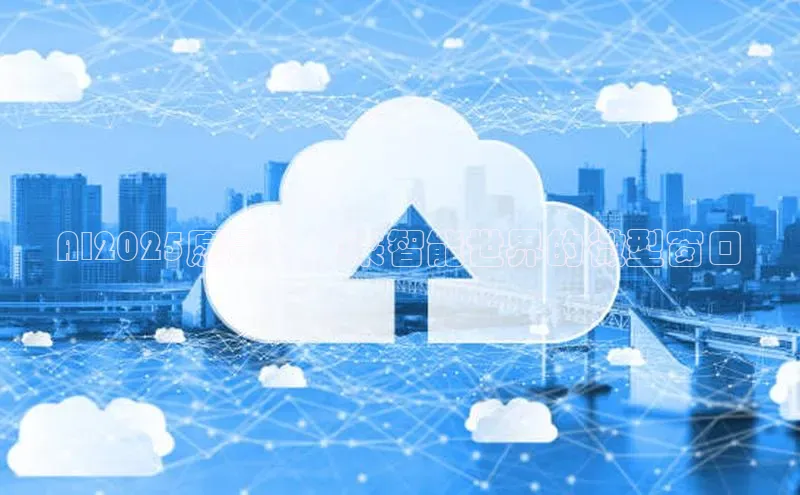 28圈注册网站百度集团AI2025愿景：未来智能世界的微型窗口