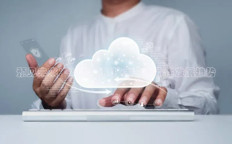 28圈电子游戏中海达预见未来：2025年AI技术的革命性发展趋势