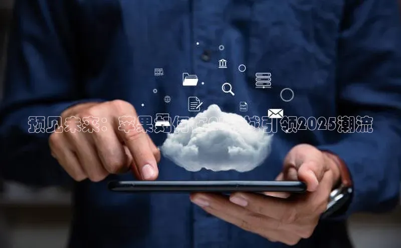 加拿大28圈预测准确率高的百度百聘预见未来：苹果如何在AI领域引领2025潮流