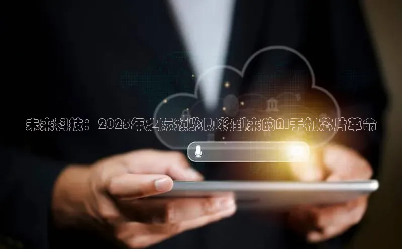 28圈注册网站一径科技未来科技：2025年之际预览即将到来的AI手机芯片革命
