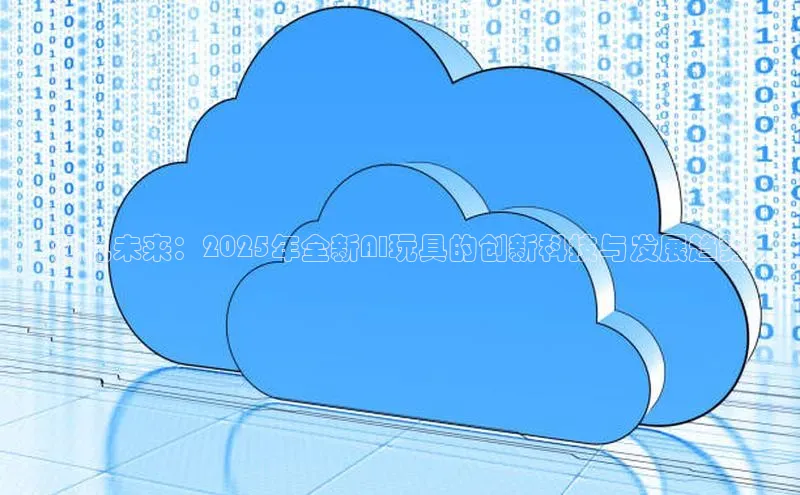28电子游戏官方网站百度搜索资源平台预见未来：2025年全新AI玩具的创新科技与发展趋势