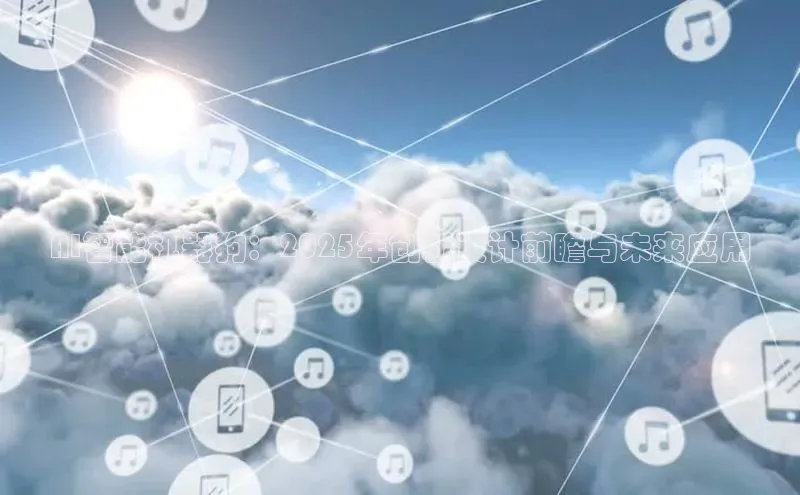 加拿大28圈官网版百度众测AI智能机器狗：2025年创新设计前瞻与未来应用