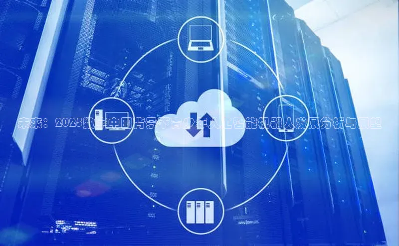 加拿大28圈注册链接雷柏科技未来：2025数字中国背景下青少年人工智能机器人发展分析与展望