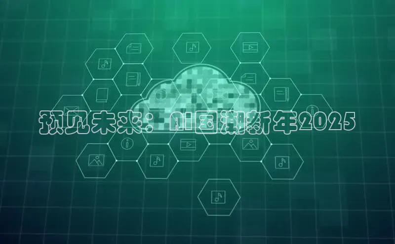 加拿大2.8平台下载诸葛科技预见未来：AI国潮新年2025