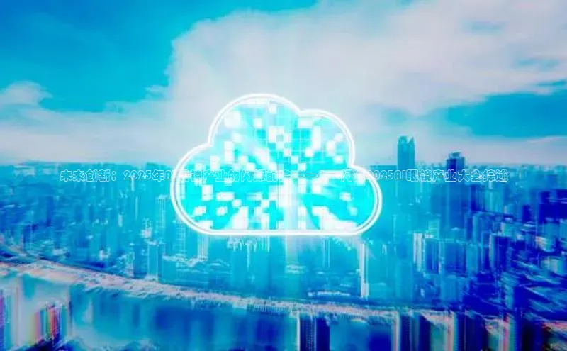 未来创新：2025年AI眼镜产业的闪耀前瞻——dpvr闪耀2025AI眼镜产业大会综述