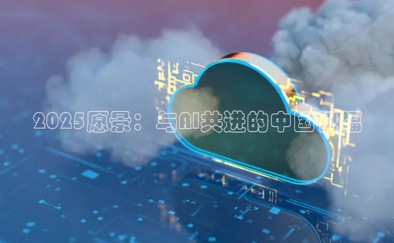 2025愿景：与AI共进的中国祝福
