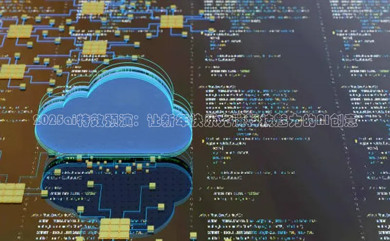 2025ai特效预演：让新年快乐充满科技魅力的AI创意