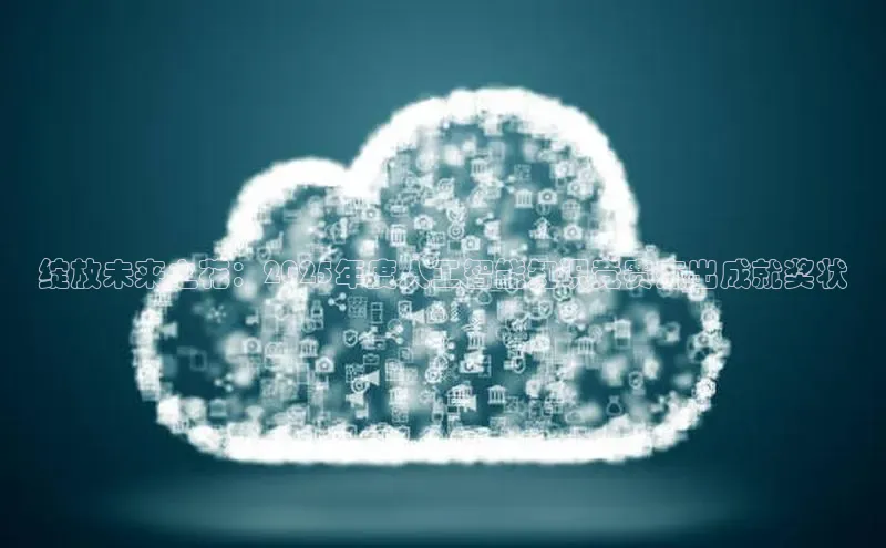 加拿大28圈曹操预测度小满支付绽放未来之花：2025年度人工智能知识竞赛杰出成就奖状