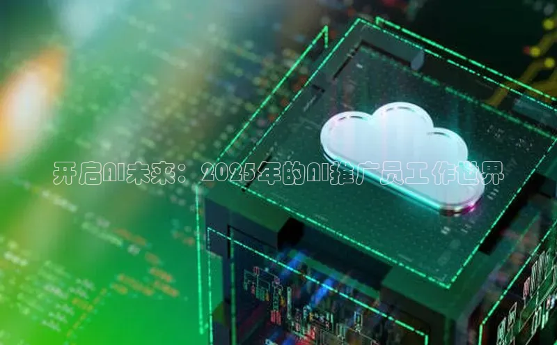 开启AI未来：2025年的AI推广员工作世界