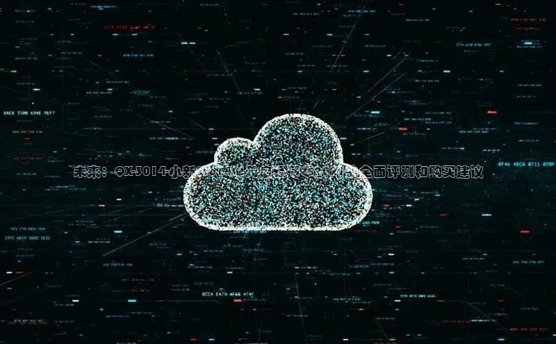 未来：QX-3014-小新Pro14AI元启轻薄本2025的全面评测和购买建议