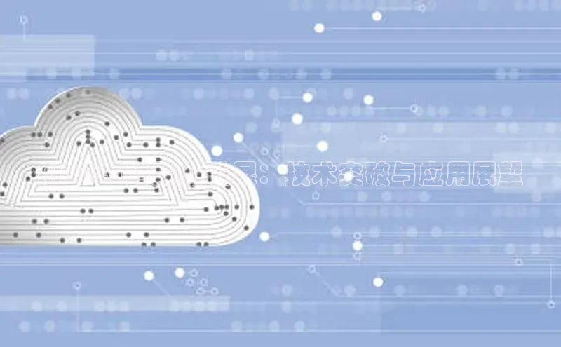 AI2025的最新进展：技术突破与应用展望