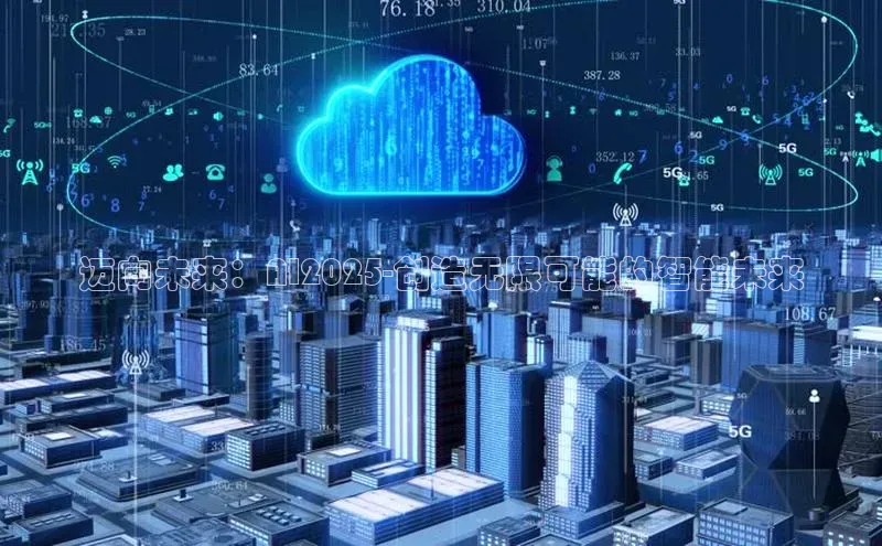 迈向未来：AI2025-创造无限可能的智能未来