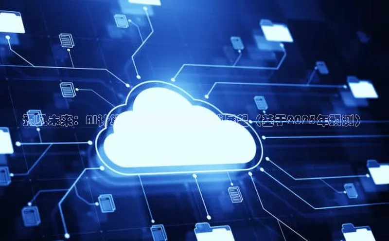 预见未来：AI计算力趋势分析与挑战展望（基于2025年预测）