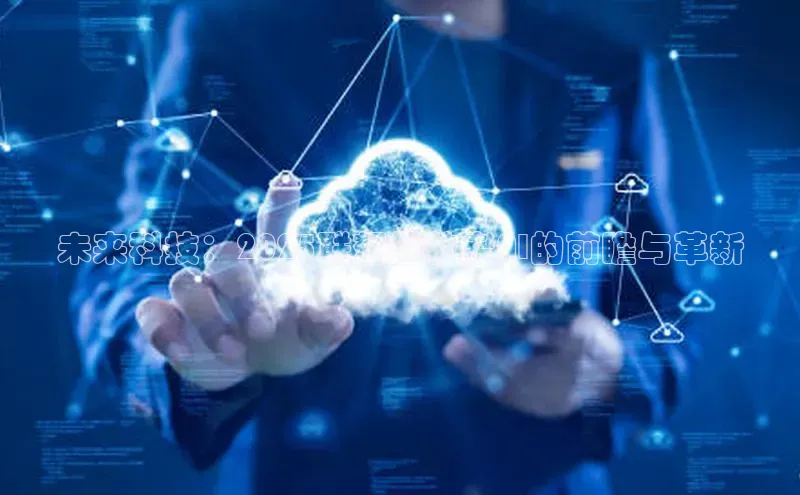 未来科技：2025联想拯救者AI的前瞻与革新