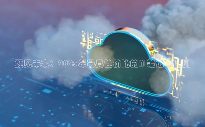 预见未来：2025年最具性价比的AI笔记本评测