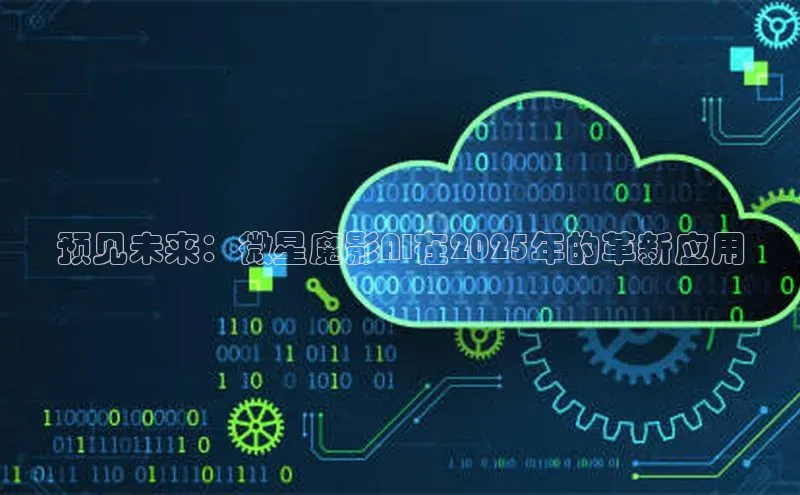 预见未来：微星魔影AI在2025年的革新应用