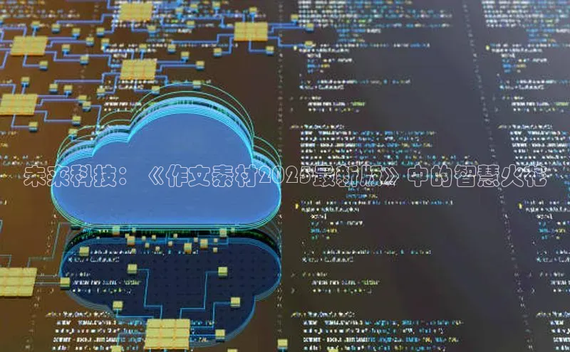 未来科技：《作文素材2025最新版》中的智慧火花