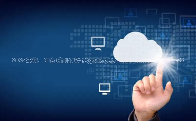 2025年前，AI音乐创作软件将实现免费使用：未来音乐的可能性